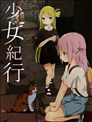 少女旅行记
