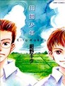 田园少年