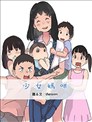 少女妈咪