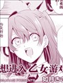 不想进入乙女游戏