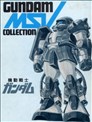 机动战士钢弹GUNDAM MSV COLLECTION
