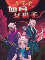 龙王子：血月女猎手