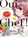 Oui Chef！是的主厨！