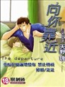 向你靠近