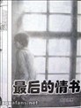 最後的情書