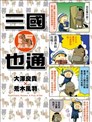 三國馬也通