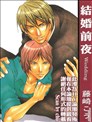 结婚前夜