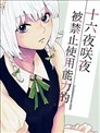 被禁止使用能力的十六夜咲夜