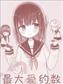 最大愛約數