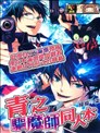 青之驱魔师同人本