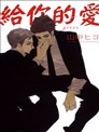 给你的爱