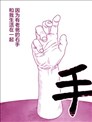 手