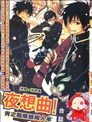 青之驱魔师同人本 夜想曲