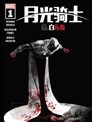 月光騎士：黑白血