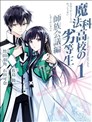魔法科高校的劣等生 师族会议篇