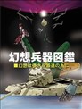 幻想兵器图鉴