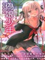 漫畫選集：偽娘少年 奈落篇