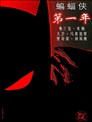 蝙蝠侠:第一年