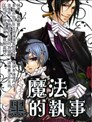 魔法黑的执事