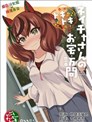 内恰小姐的心跳不已家庭访问