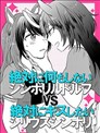 絕對什麼也不做的魯鐸象徵 VS 絕對想要接吻的天狼象徵