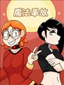 魔法事故