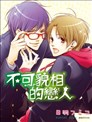 不可貌相的恋人
