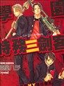 学园特务三剑客