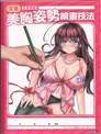漫画美胸姿势绘画技法