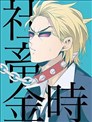 社畜金时