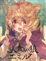 食人之狼艾米尔