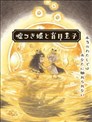 說謊公主與盲眼王子