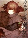 卡爾德拉的魔女