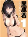 黑色水著女僕醬