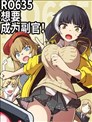 RO635想成为副官！