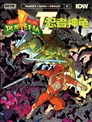 恐龙战队/忍者神龟v2