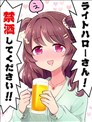 光辉致意小姐!请戒酒!!