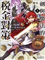 劍與魔法的稅金對策@comic