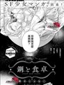鋼與餐桌
