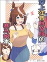 穿上往昔胜负服的赛马娘本