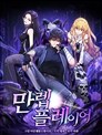 满级玩家