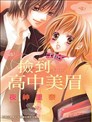 捡到高中美眉