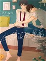 他、謊言與弟弟