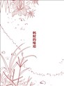 螞蟻的味道