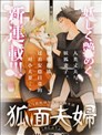 狐面夫妇