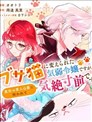 軟弱千金變笨貓