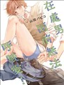 在處男面前無法呼喊愛！
