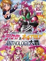 假面骑士Decade & all光之美少女 Anthology大战