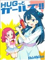 HUG和女孩們!!