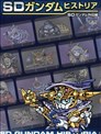 SD GUNDAM HISTORIA SD高達外傳篇